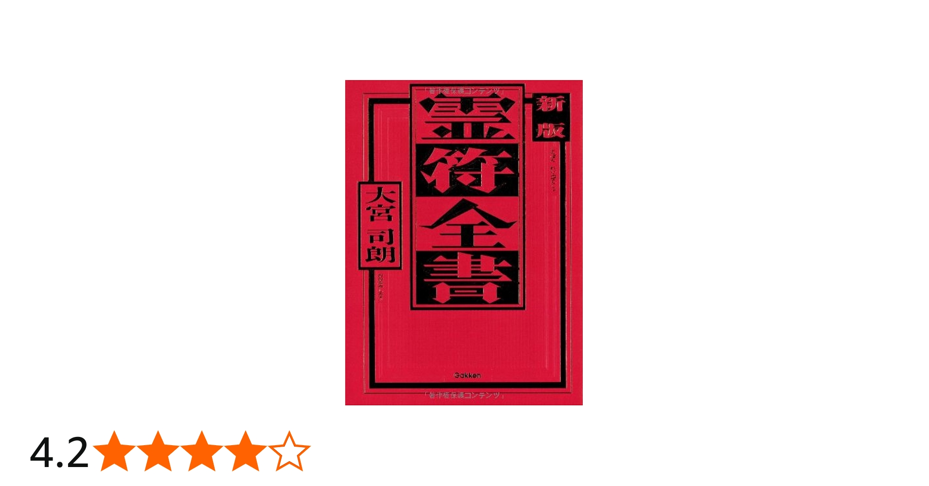 新版 霊符全書 | 大宮司朗 |本 | 通販 | Amazon