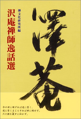 沢庵禅師逸話選 | 禅文化研究所 |本 | 通販 | Amazon