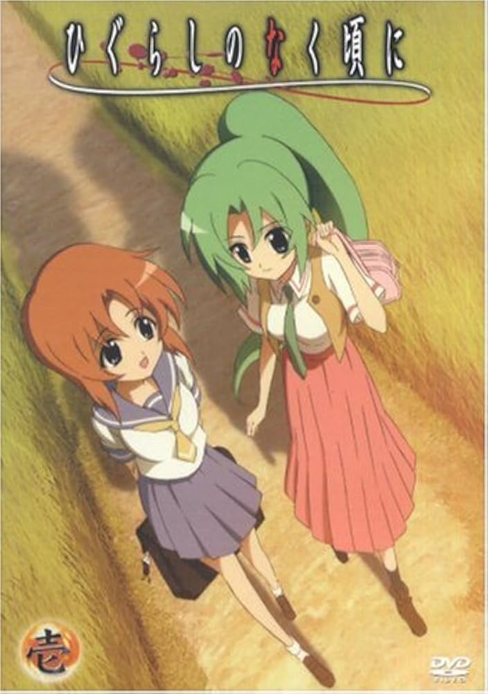 Amazon.co.jp: ひぐらしのなく頃に 第1巻 初回限定版 : 保志総一朗