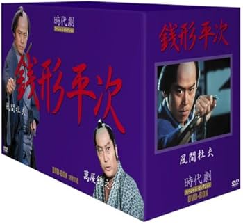 Amazon.co.jp: 時代劇スペシャルセレクション銭形平次ボックスセット