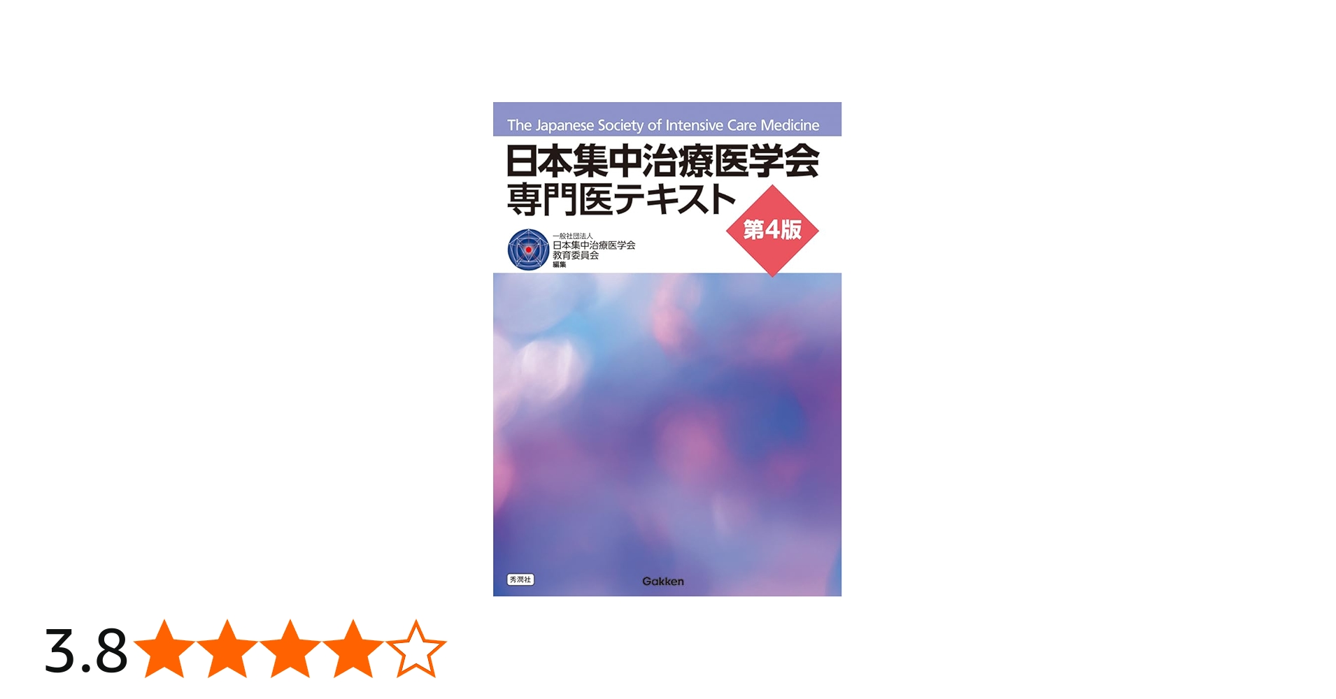 Amazon.co.jp: 日本集中治療医学会 専門医テキスト 第4版 : 一般社団