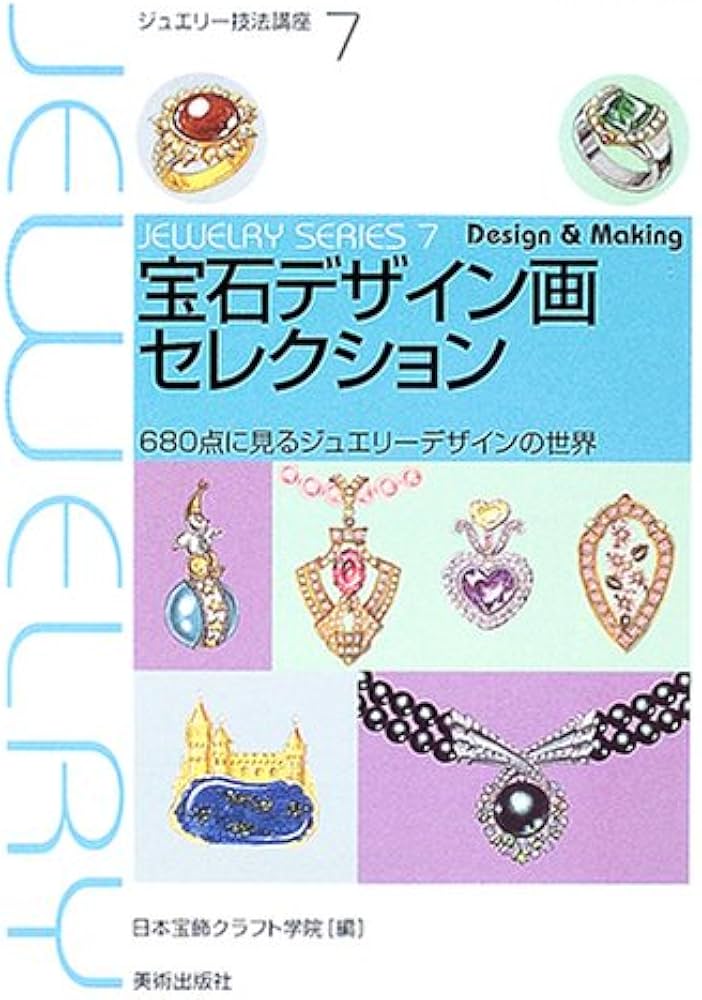 Amazon.co.jp: 宝石デザイン画セレクション―680点に見るジュエリー