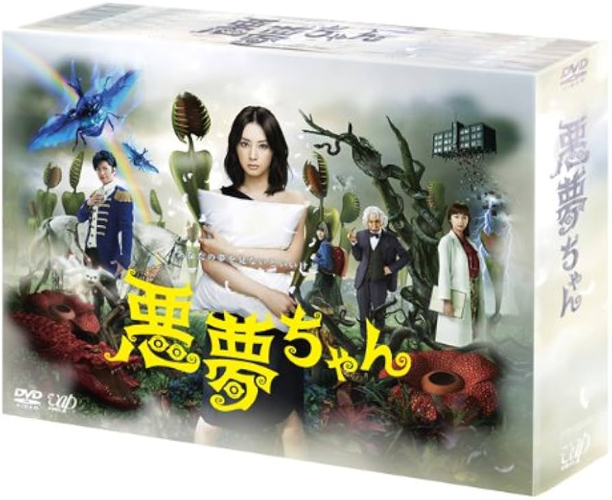 Amazon.co.jp: 悪夢ちゃん DVD-BOX : 北川景子, GACKT, 優香, 小日向