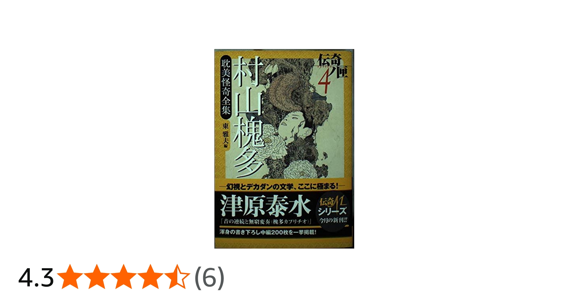 Amazon.co.jp: 村山槐多耽美怪奇全集 (学研M文庫 む 3-1 伝奇ノ匣 4