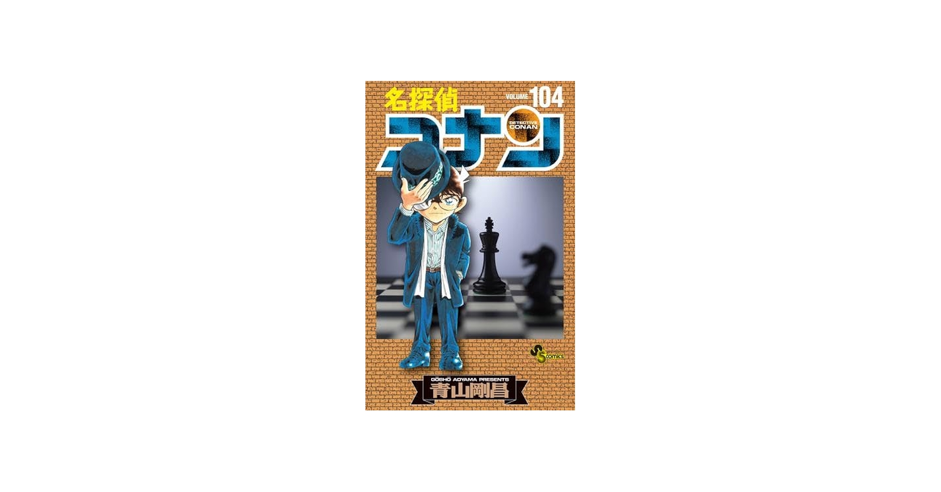 名探偵コナン コミック 1-104巻セット |本 | 通販 | Amazon