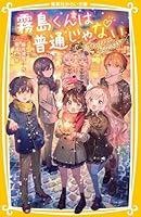 霧島くんは普通じゃない (全14巻) Kindle版