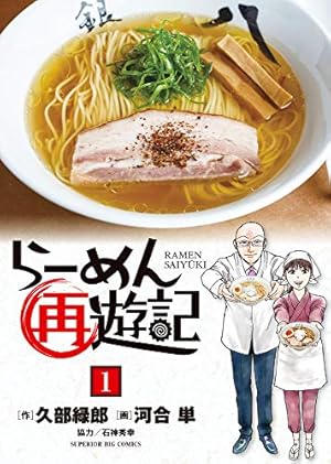 Amazon.co.jp: マンガ・うんちくラーメン : 河合 単: 本