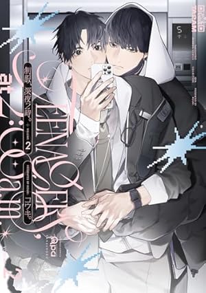 Amazon.co.jp: 裏切り者のラブソング 特典再録集(1) (ビーボーイ