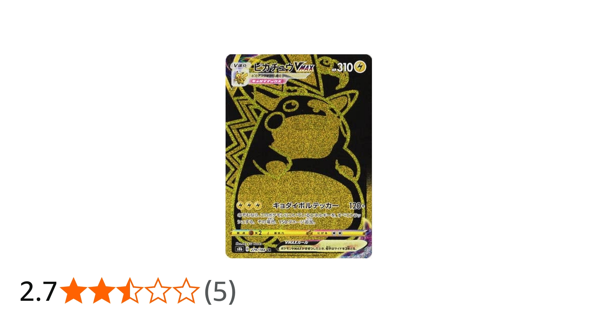 Amazon.co.jp: ポケモンカードゲーム PK-S8b-279 ピカチュウVMAX UR