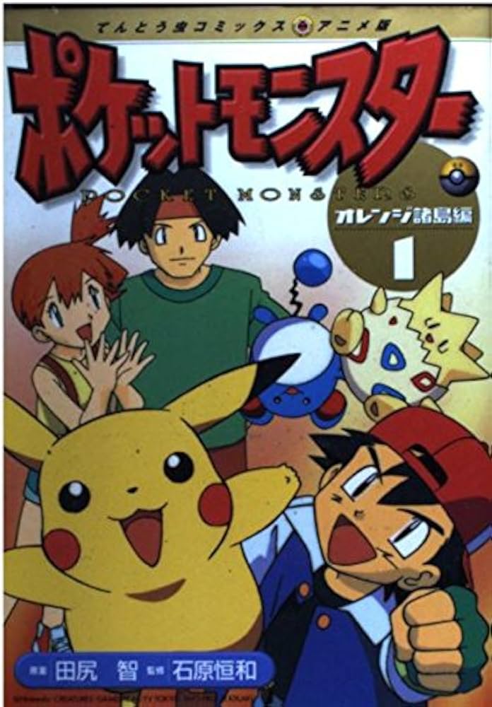 ポケットモンスター オレンジ諸島編 1 (てんとう虫コミックスアニメ版