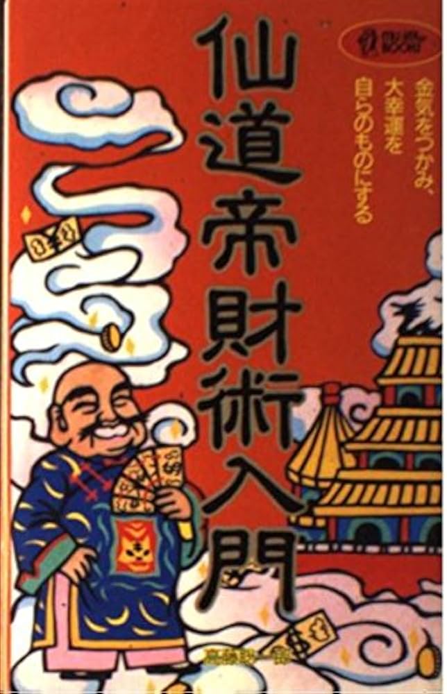 Amazon.co.jp: 仙道帝財術入門: 金気をつかみ、大好運を自らのものに