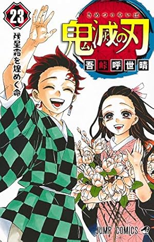 鬼滅の刃 18 (ジャンプコミックス) | 吾峠 呼世晴 |本 | 通販 | Amazon