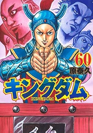 キングダム 69 (ヤングジャンプコミックス) | 原 泰久 |本 | 通販 | Amazon