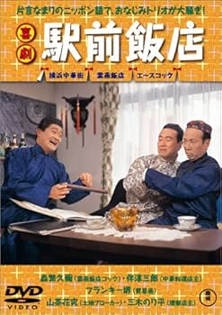 Amazon.co.jp: 喜劇 駅前飯店 [DVD] : 森繁久弥, 久松静児, 森繁久弥