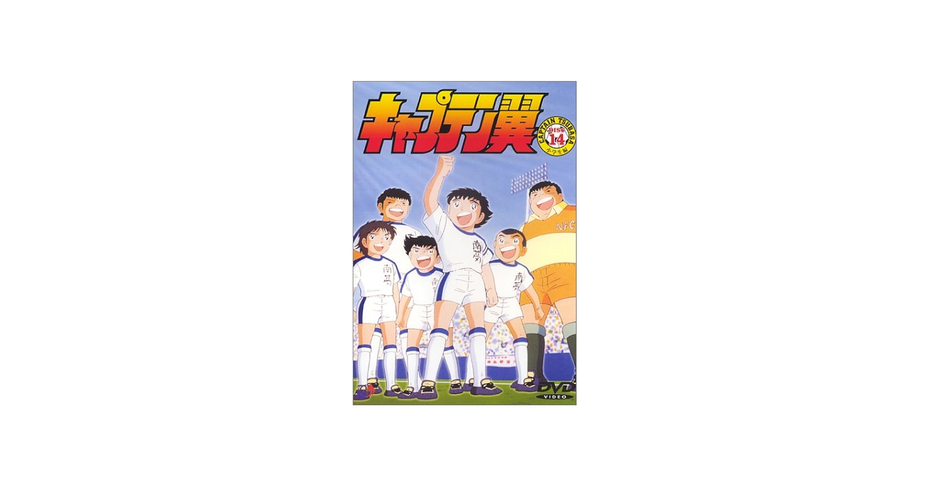 Amazon.co.jp: キャプテン翼～小学生編～ DISC.14 [DVD] : 小粥よう子