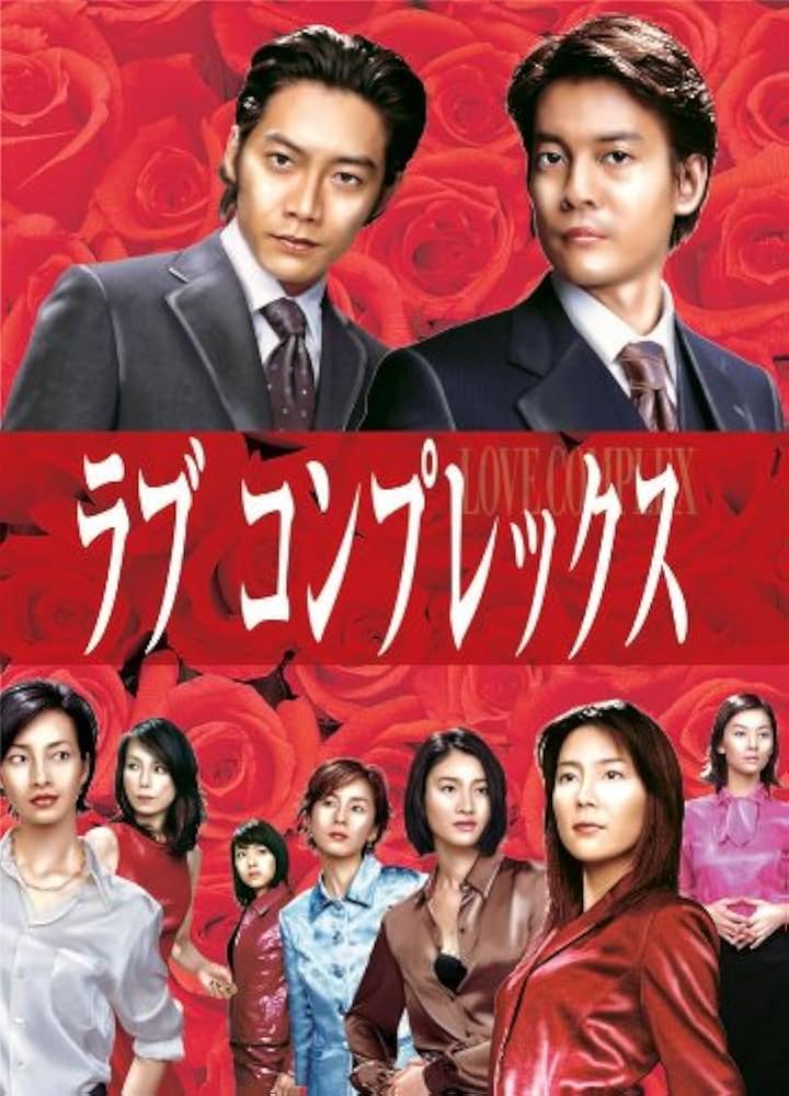 Amazon.co.jp: ラブコンプレックスDVD BOX : 唐沢寿明, 反町隆史, 木村