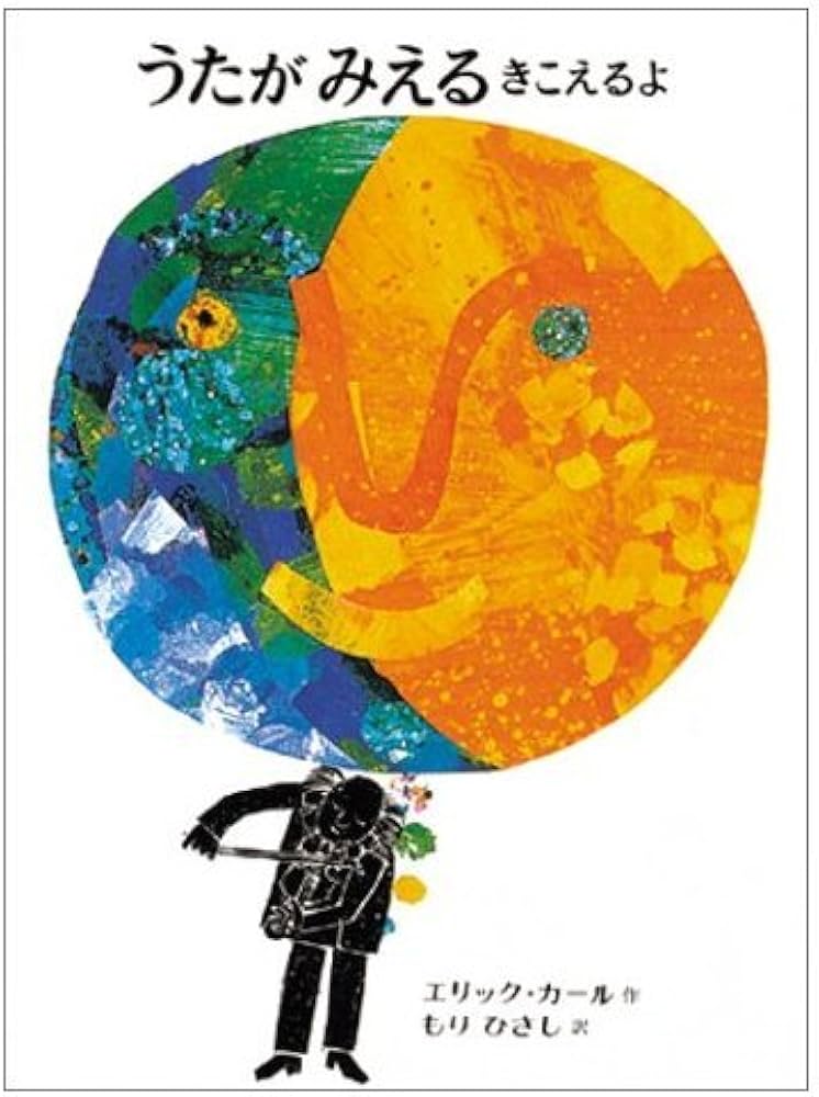 うたが みえる きこえるよ | エリック カール, もり ひさし |本 | 通販