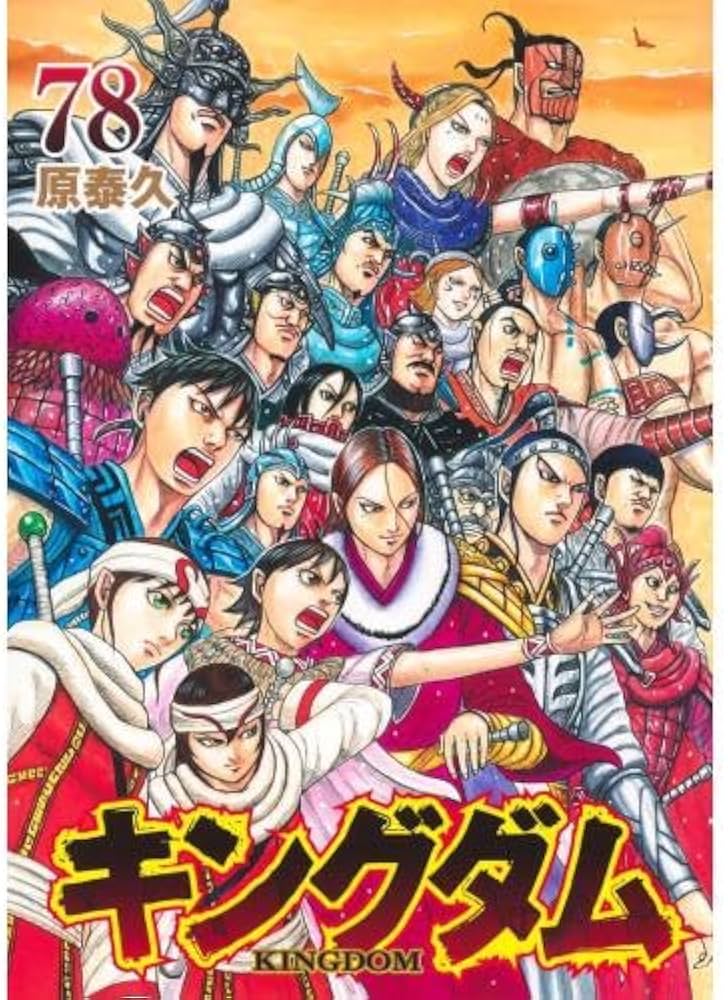 Amazon.co.jp: キングダム 1-78巻 全巻セット : おもちゃ