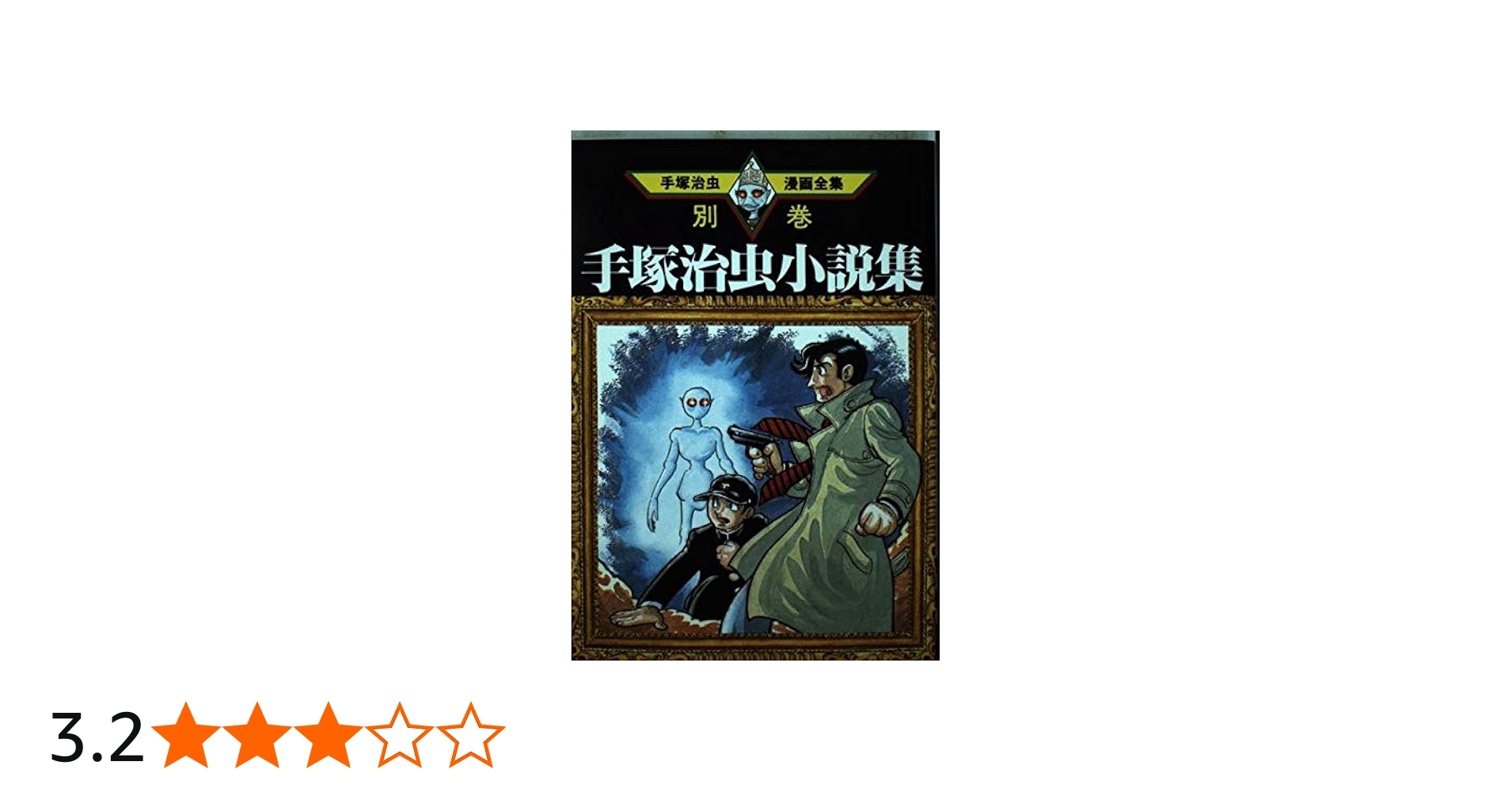 手塚治虫小説集 (手塚治虫漫画全集 384 別巻2) | 手塚 治虫 |本 | 通販