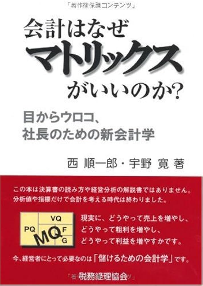 会計はなぜマトリックスがいいのか?: 目からウロコ、社長のための新