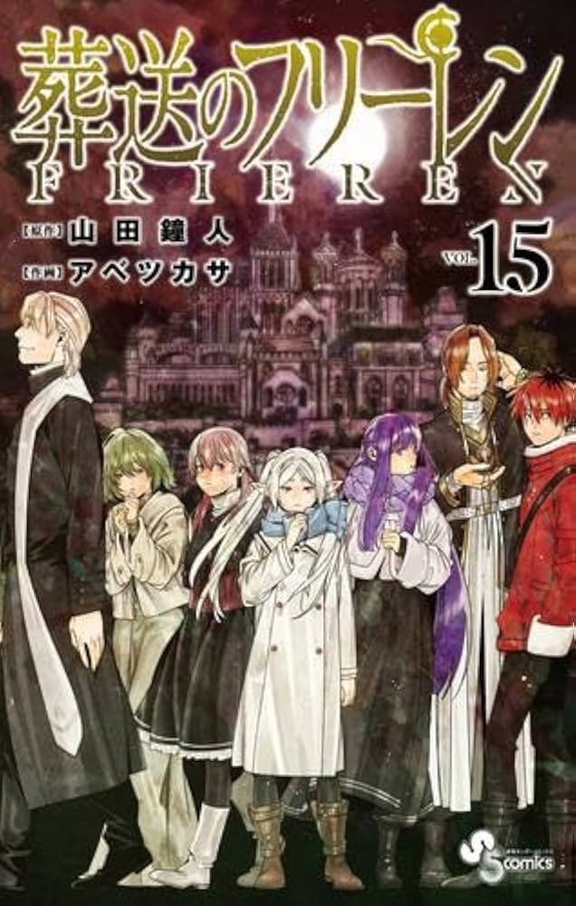 葬送のフリーレン コミック 1-15巻セット (小学館) | アベツカサ |本