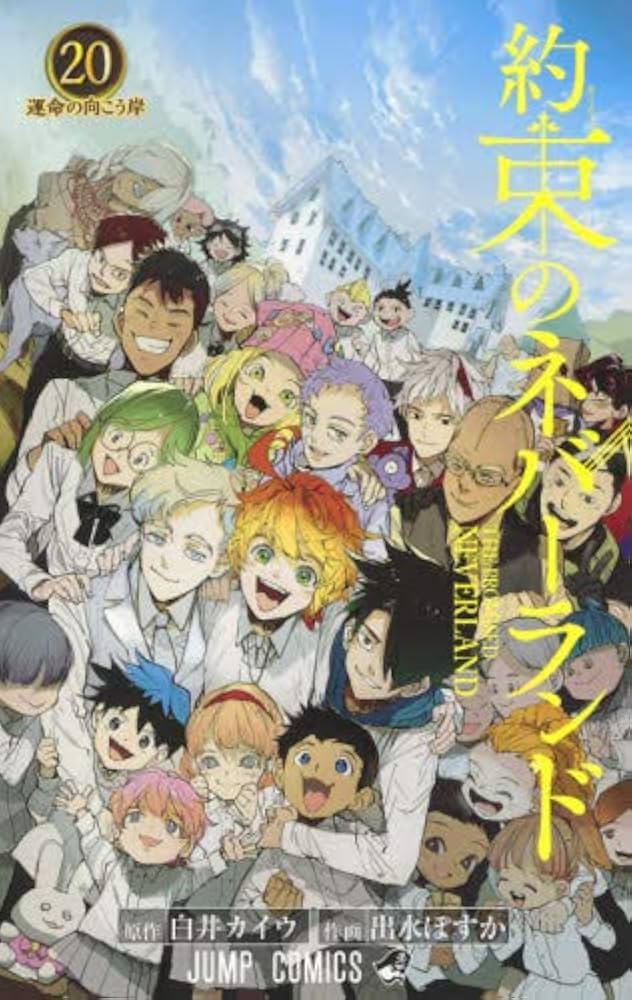 約束のネバーランド コミック 1-20巻セット（完結） | 出水ぽすか 白井