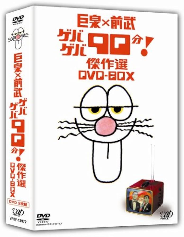 Amazon.co.jp: 巨泉×前武 ゲバゲバ90分! 傑作選 DVD-BOX : 大橋巨泉