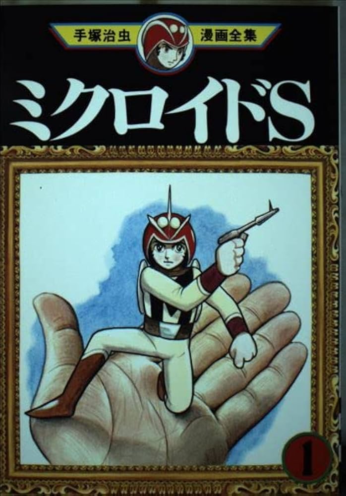 ミクロイドS 1 (手塚治虫漫画全集 183) | 手塚 治虫 |本 | 通販 | Amazon