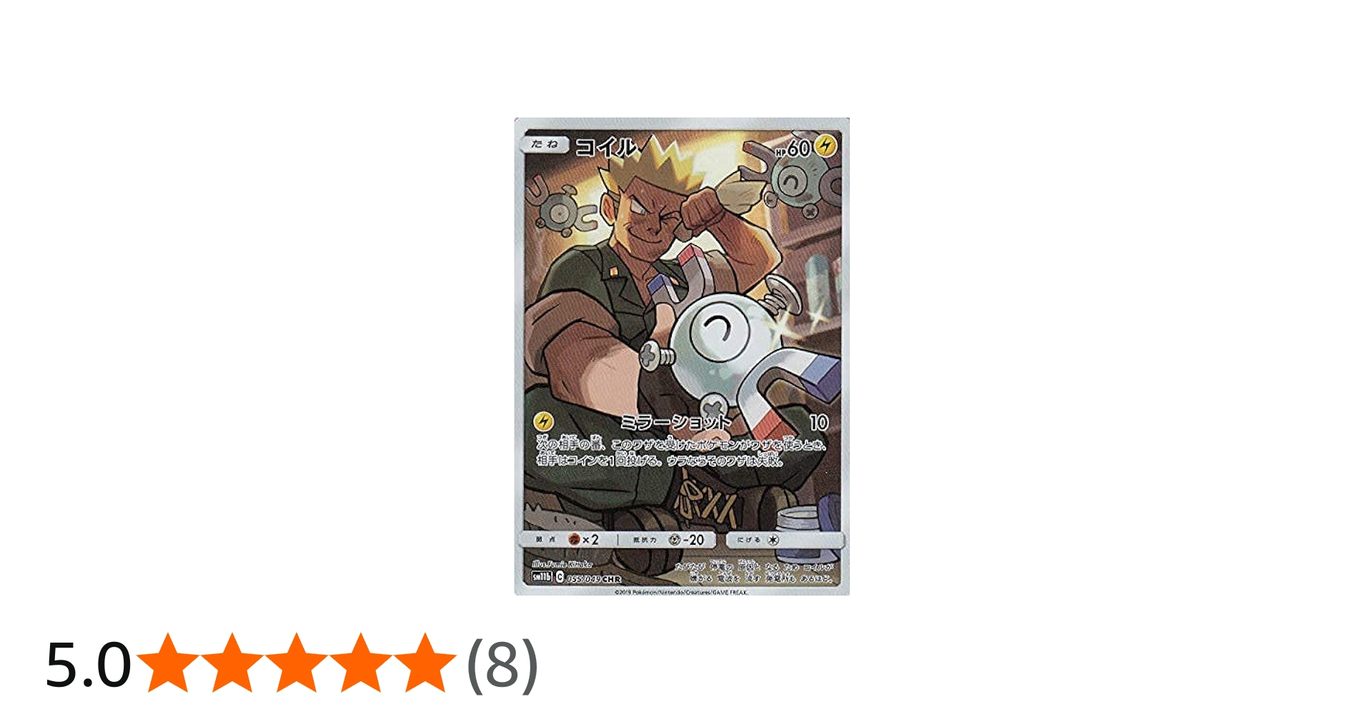 Amazon.co.jp: ポケモンカードゲーム SM11b 055/049 コイル 雷 (CHR