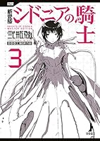 新装版 シドニアの騎士 (全7巻) Kindle版