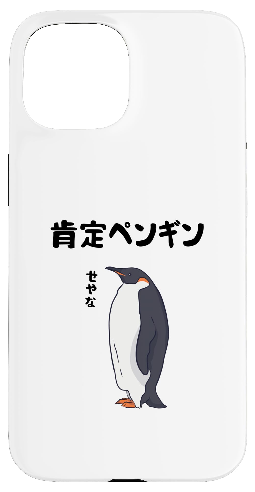 Amazon.co.jp: 肯定ペンギン せやな ネタ ダジャレ おやじギャグ 関西