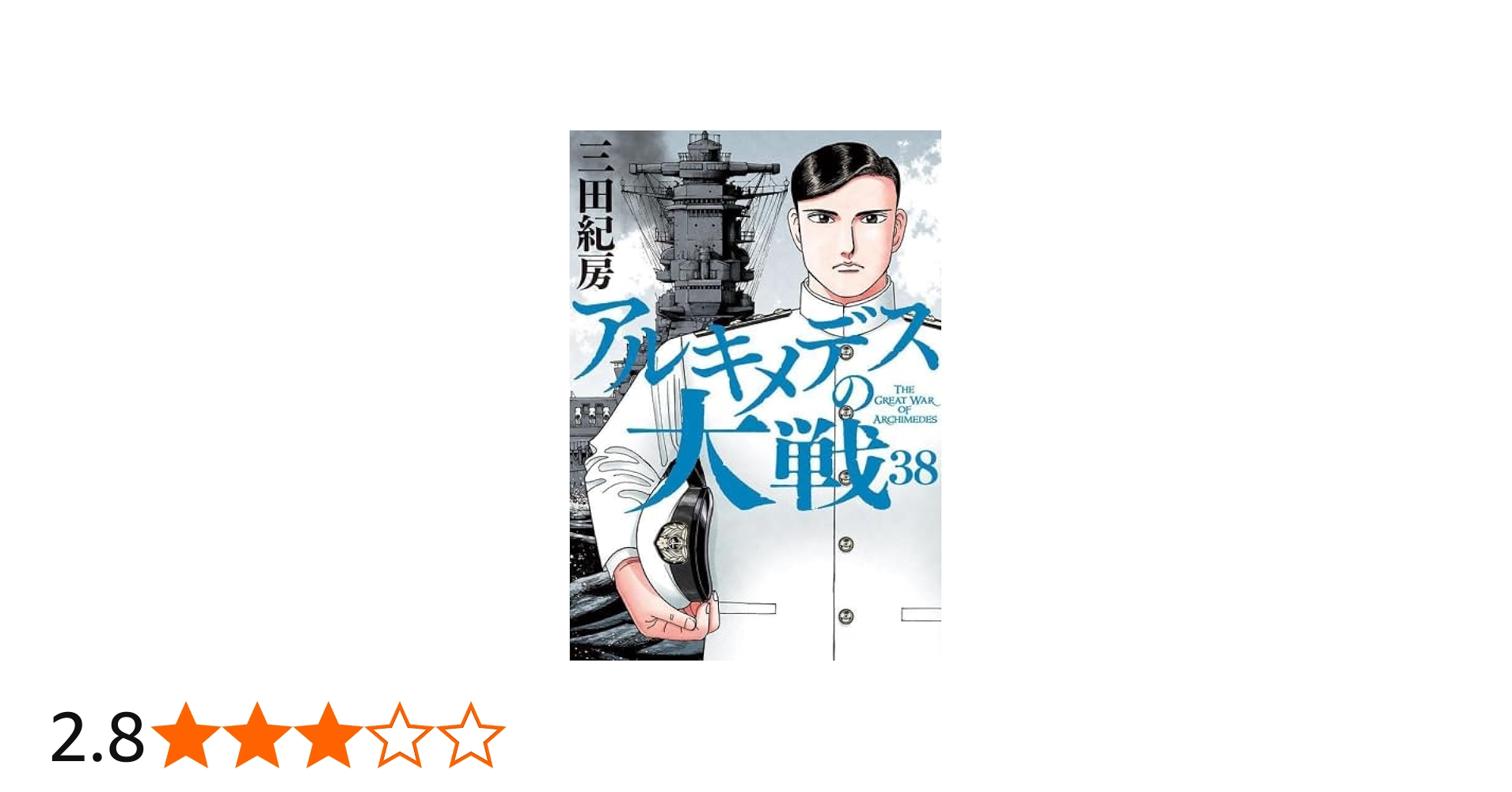 アルキメデスの大戦 コミック 1-38巻セット | 三田紀房 |本 | 通販