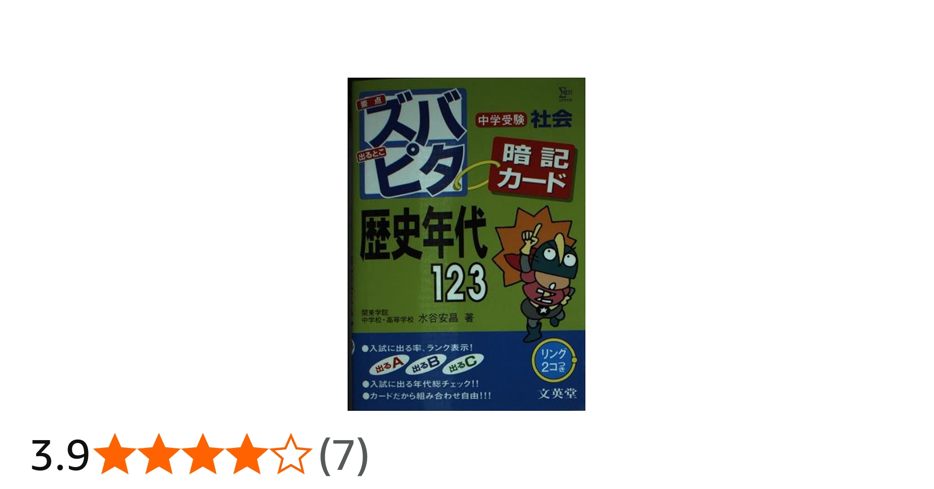 中学受験ズバピタ暗記カード歴史年代 (シグマベスト) | 水谷 安昌 |本