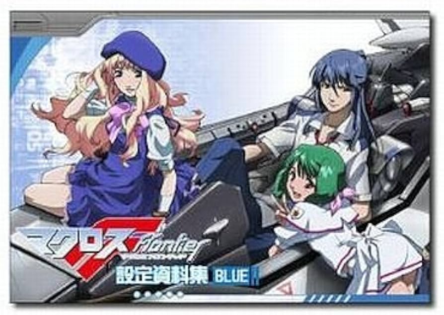 Amazon.co.jp: マクロスF フロンティア 設定資料集 BLUE : おもちゃ