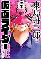 東島丹三郎は仮面ライダーになりたい (全17巻) Kindle版