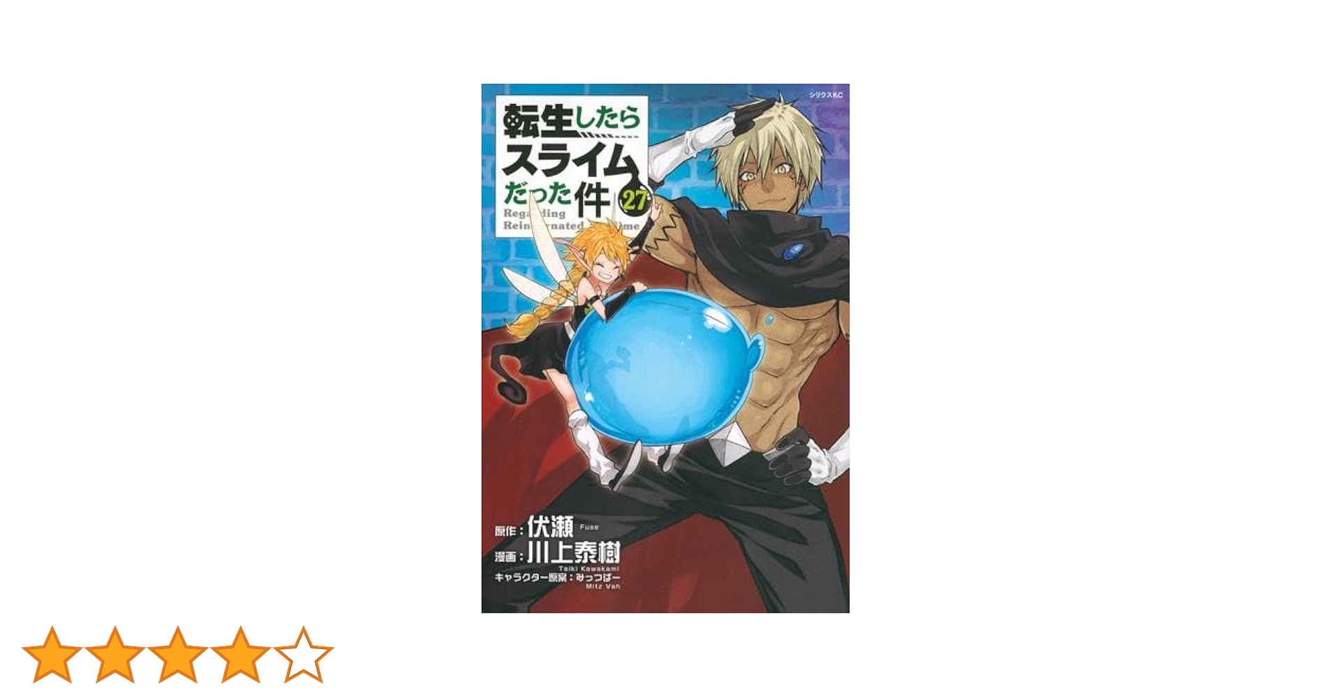 Amazon.co.jp: 転生したらスライムだった件 コミック 1-27巻セット