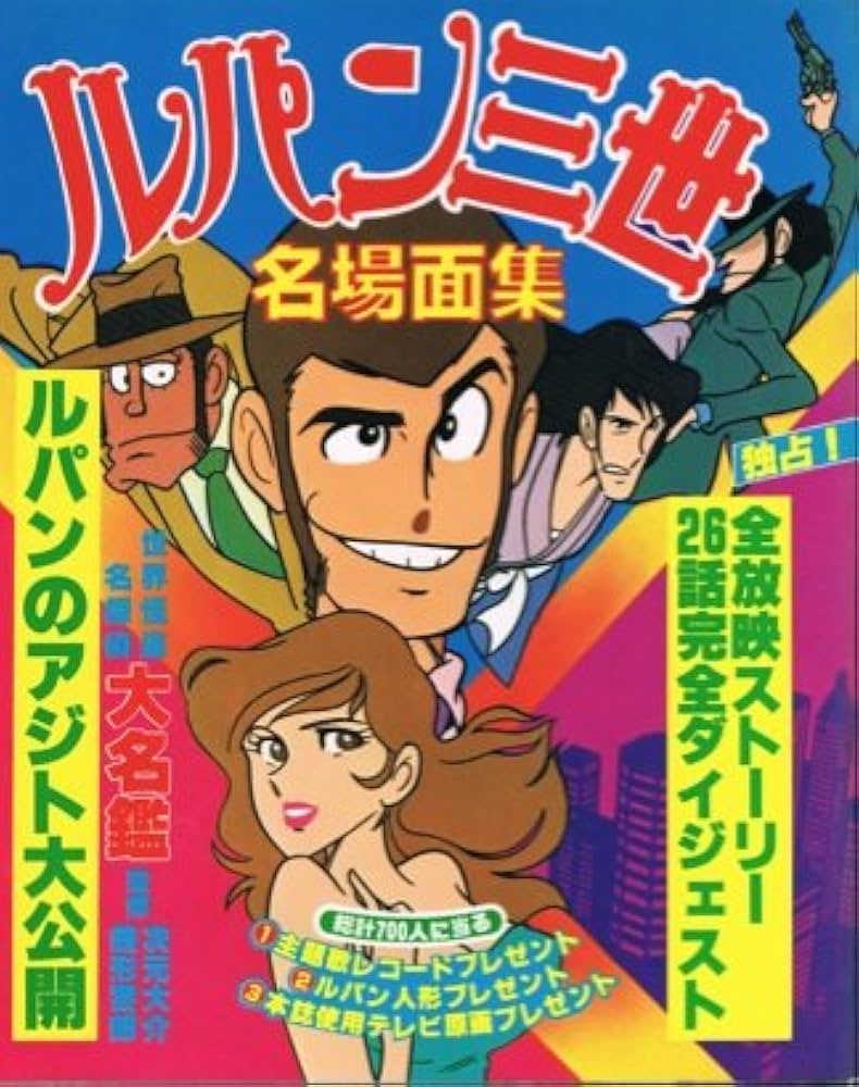 ルパン三世名場面集 (1978年) |本 | 通販 | Amazon