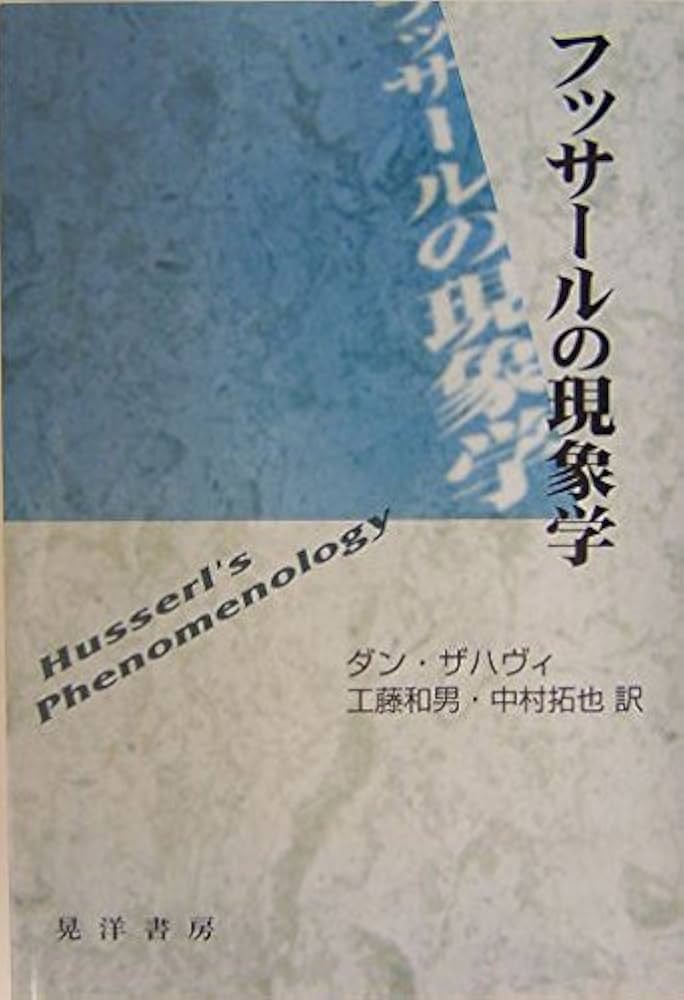 フッサールの現象学 | ダン ザハヴィ, Zahavi,Dan, 和男, 工藤, 拓也