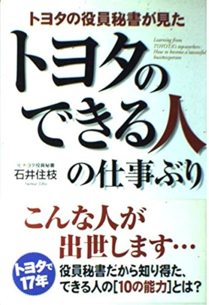 トヨタの役員秘書が見た トヨタのできる人の仕事ぶり | 石井 住枝 |本