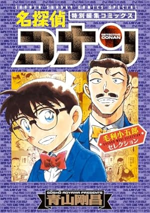 Amazon.co.jp: 名探偵コナンvs.黒ずくめの男達 (少年サンデー