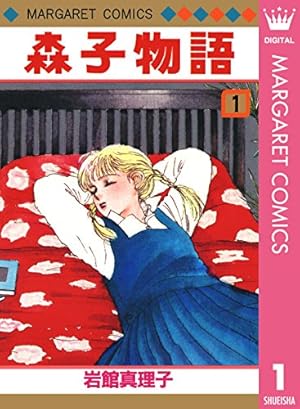 Amazon.co.jp: 冷蔵庫にパイナップル・パイ 1 (クイーンズコミックス