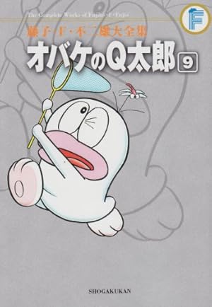 藤子・F・不二雄大全集 オバケのQ太郎 (9) | 藤子・F・ 不二雄, 藤子