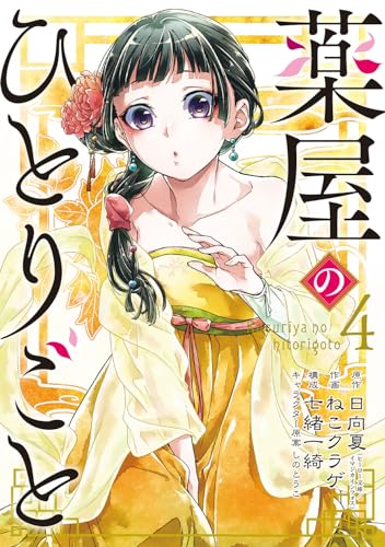 薬屋のひとりごと 第2期 第1〜4巻 Amazon.co.jp: 薬屋のひとりごと 14