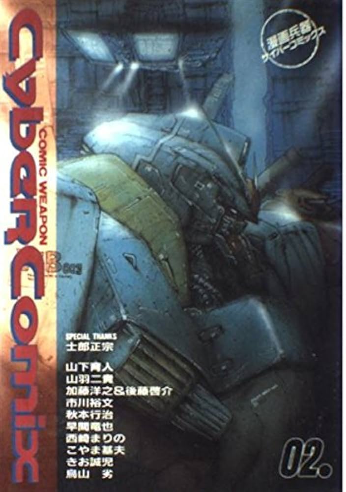 漫画兵器サイバーコミックス (2号) |本 | 通販 | Amazon