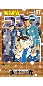 名探偵コナン 107 劇場版ティザーアクリルスタンド付き特装版 (少年