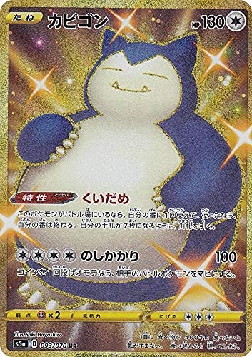 Amazon.co.jp: ポケモンカードゲーム S5a 093/070 カビゴン (UR