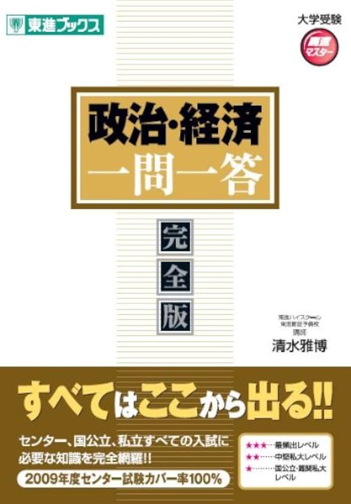 政治・経済一問一答: 完全版 (東進ブックス 大学受験 高速マスター