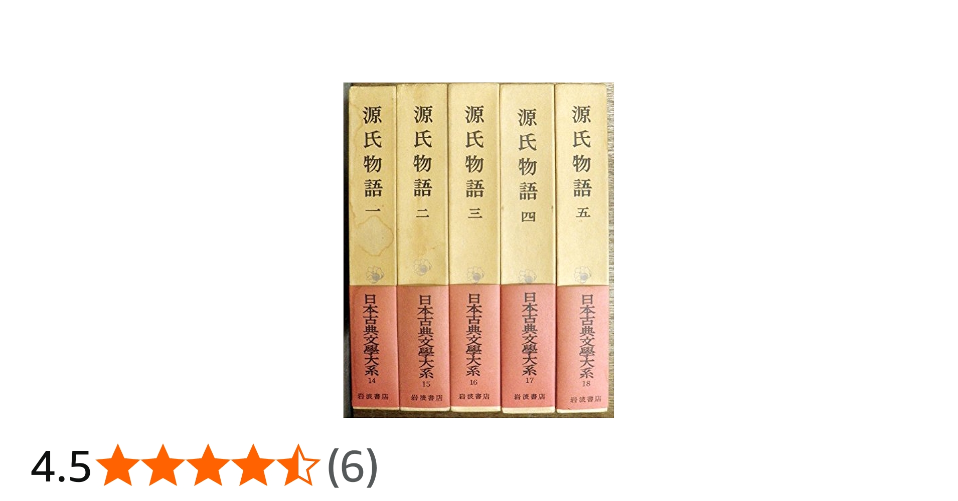 Amazon.co.jp: 源氏物語1-5 5冊セット (日本古典文学大系14-18巻
