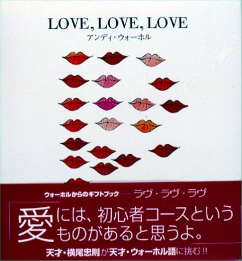 LOVE、LOVE、LOVE | アンディ ウォーホル, Andy Warhol, 横尾 忠則 |本
