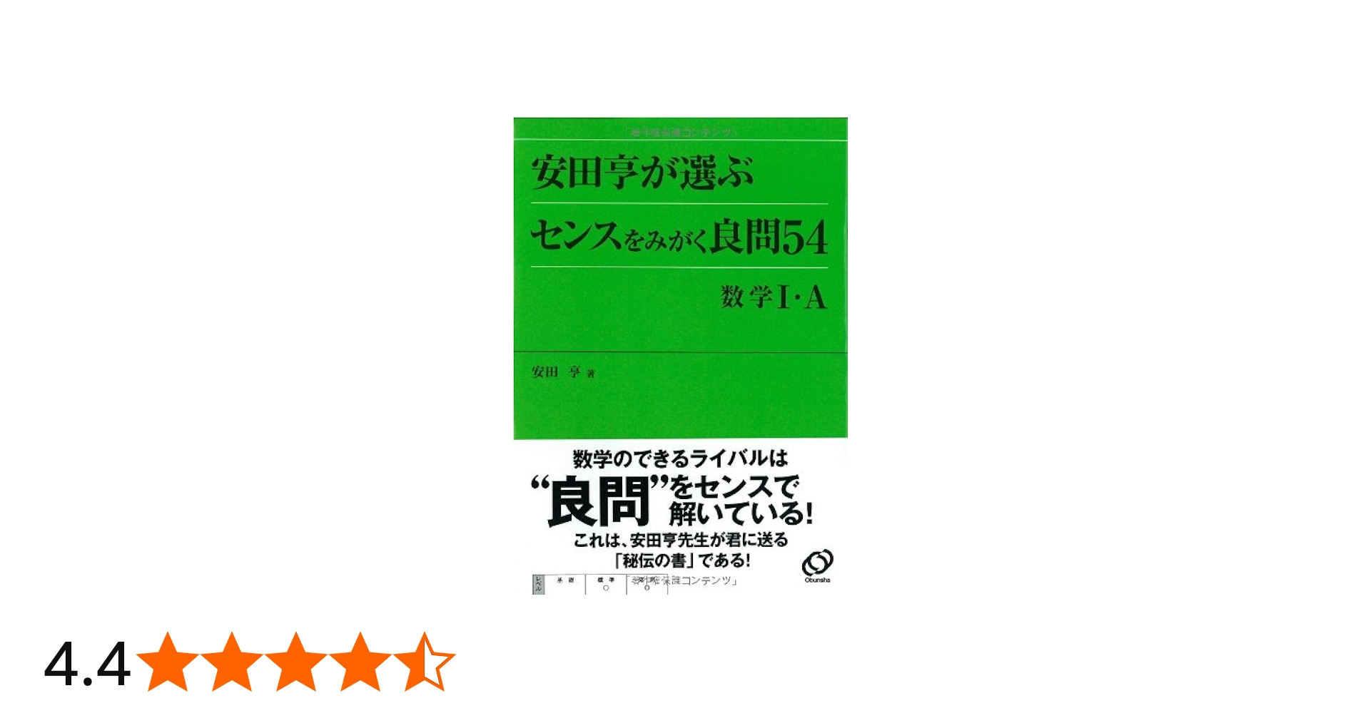 安田亨が選ぶセンスをみがく良問54数学1・A | 安田 亨 |本 | 通販 | Amazon